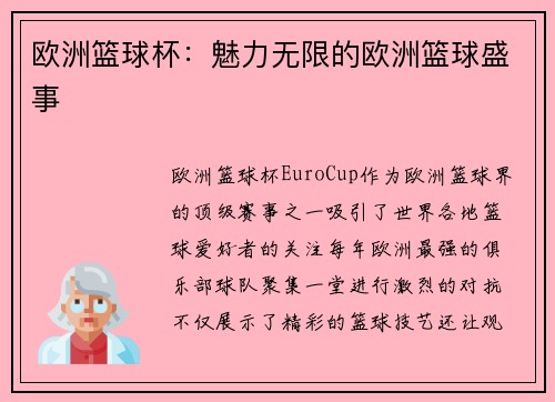 欧洲篮球杯：魅力无限的欧洲篮球盛事