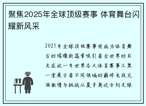 聚焦2025年全球顶级赛事 体育舞台闪耀新风采