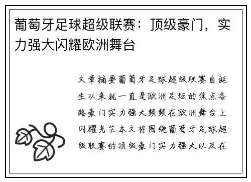 葡萄牙足球超级联赛：顶级豪门，实力强大闪耀欧洲舞台