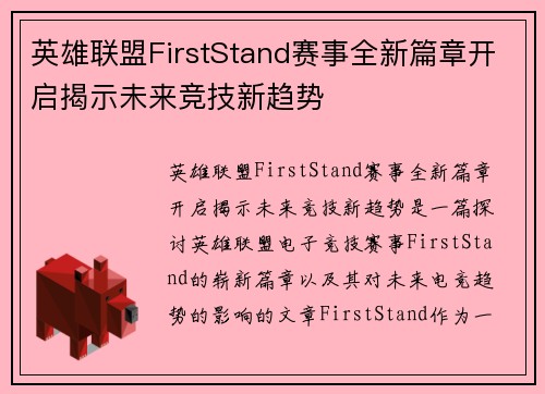 英雄联盟FirstStand赛事全新篇章开启揭示未来竞技新趋势