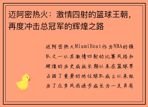 迈阿密热火：激情四射的篮球王朝，再度冲击总冠军的辉煌之路