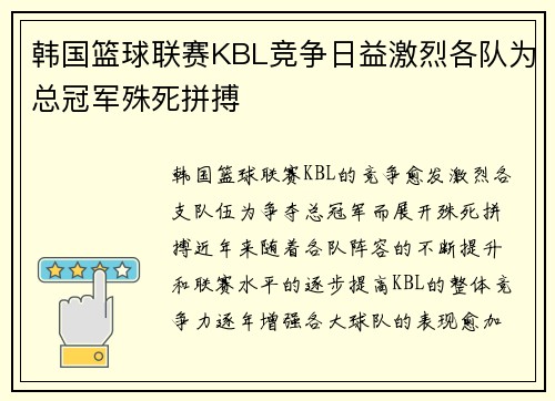 韩国篮球联赛KBL竞争日益激烈各队为总冠军殊死拼搏