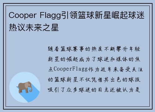 Cooper Flagg引领篮球新星崛起球迷热议未来之星