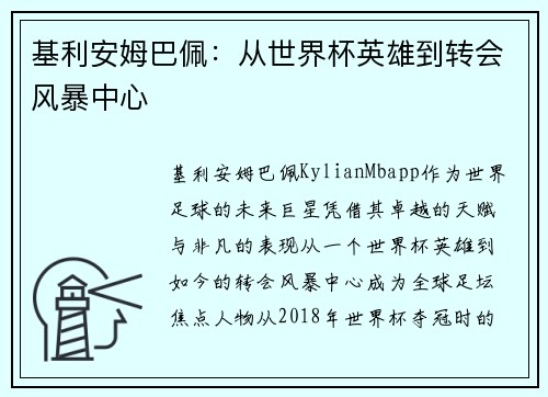 基利安姆巴佩：从世界杯英雄到转会风暴中心