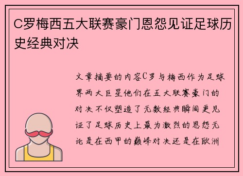C罗梅西五大联赛豪门恩怨见证足球历史经典对决