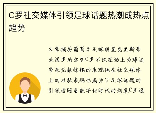 C罗社交媒体引领足球话题热潮成热点趋势