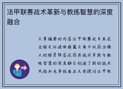 法甲联赛战术革新与教练智慧的深度融合