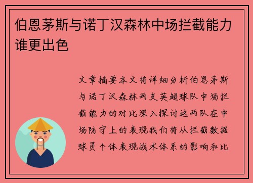 伯恩茅斯与诺丁汉森林中场拦截能力谁更出色