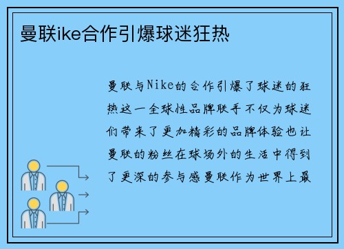 曼联ike合作引爆球迷狂热