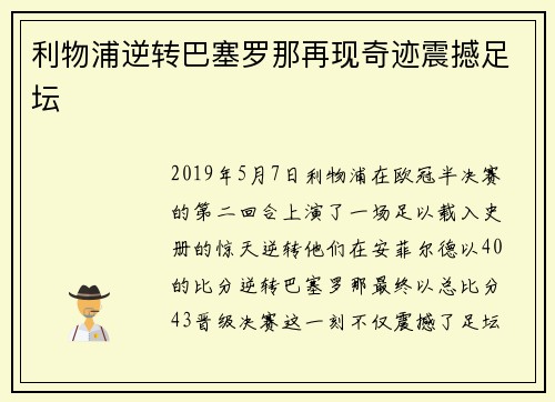 利物浦逆转巴塞罗那再现奇迹震撼足坛
