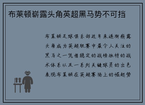 布莱顿崭露头角英超黑马势不可挡