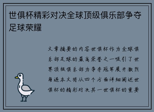 世俱杯精彩对决全球顶级俱乐部争夺足球荣耀