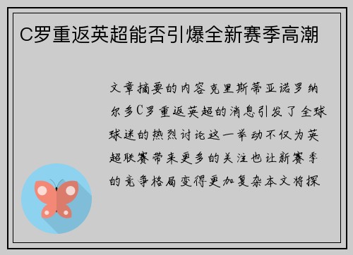C罗重返英超能否引爆全新赛季高潮
