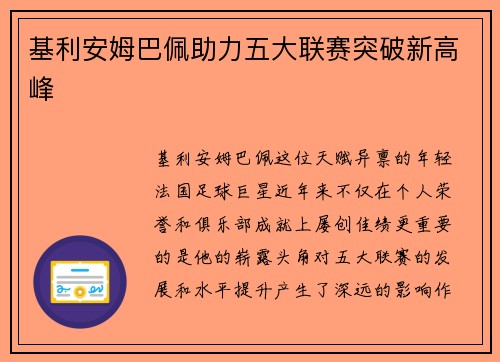 基利安姆巴佩助力五大联赛突破新高峰