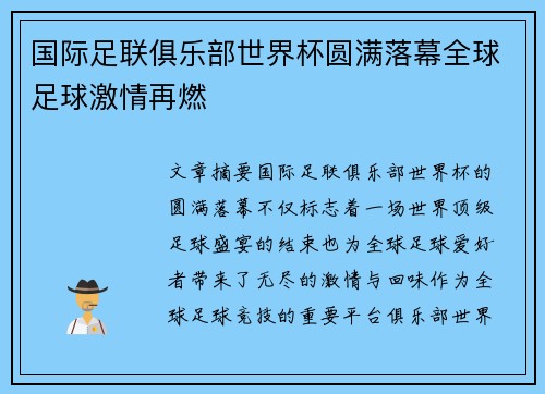 国际足联俱乐部世界杯圆满落幕全球足球激情再燃