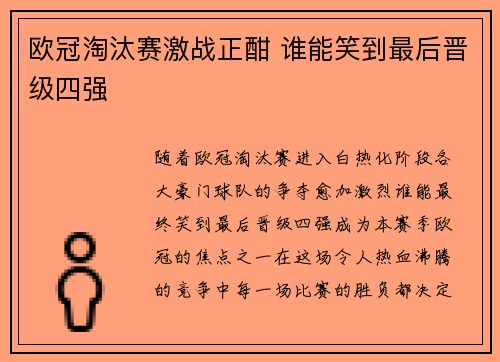 欧冠淘汰赛激战正酣 谁能笑到最后晋级四强