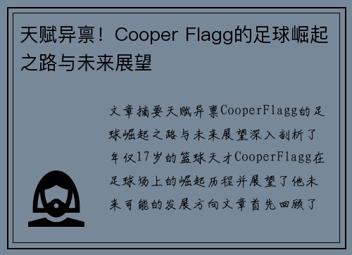 天赋异禀！Cooper Flagg的足球崛起之路与未来展望