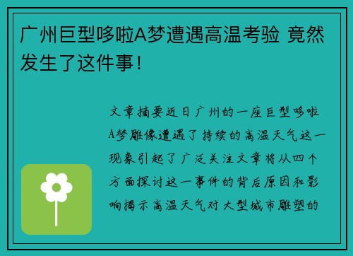 广州巨型哆啦A梦遭遇高温考验 竟然发生了这件事！