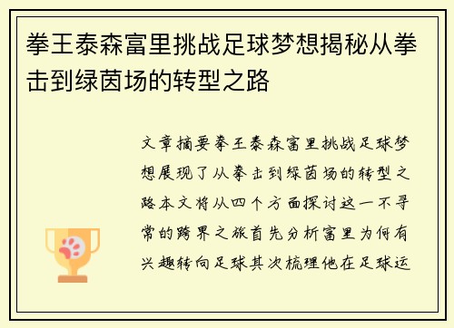 拳王泰森富里挑战足球梦想揭秘从拳击到绿茵场的转型之路