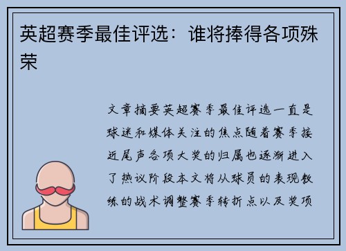 英超赛季最佳评选：谁将捧得各项殊荣