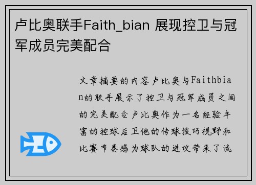 卢比奥联手Faith_bian 展现控卫与冠军成员完美配合
