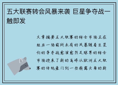 五大联赛转会风暴来袭 巨星争夺战一触即发