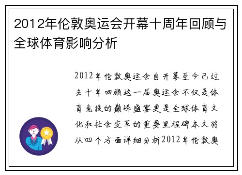 2012年伦敦奥运会开幕十周年回顾与全球体育影响分析