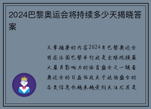 2024巴黎奥运会将持续多少天揭晓答案