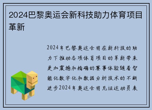 2024巴黎奥运会新科技助力体育项目革新