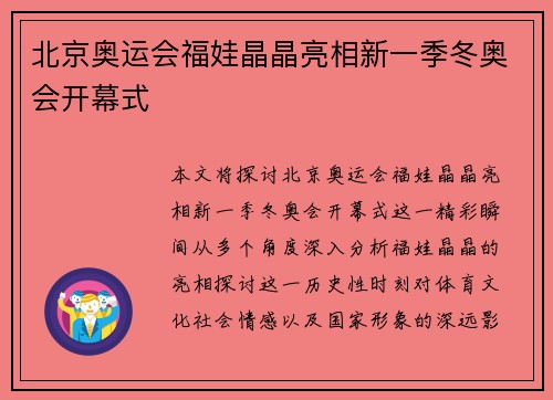 北京奥运会福娃晶晶亮相新一季冬奥会开幕式