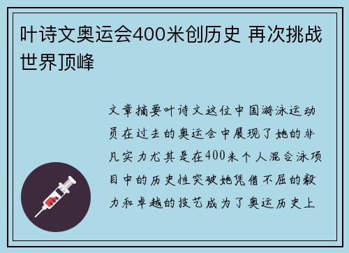 叶诗文奥运会400米创历史 再次挑战世界顶峰