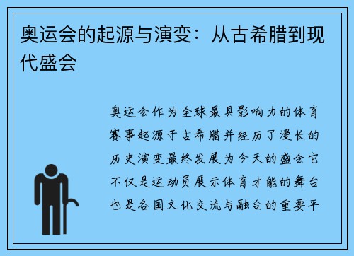 奥运会的起源与演变：从古希腊到现代盛会