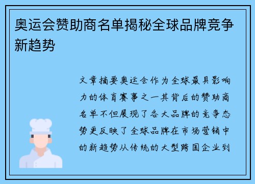 奥运会赞助商名单揭秘全球品牌竞争新趋势