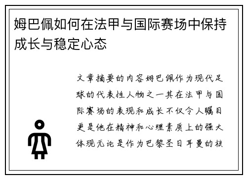 姆巴佩如何在法甲与国际赛场中保持成长与稳定心态