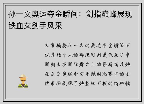 孙一文奥运夺金瞬间：剑指巅峰展现铁血女剑手风采