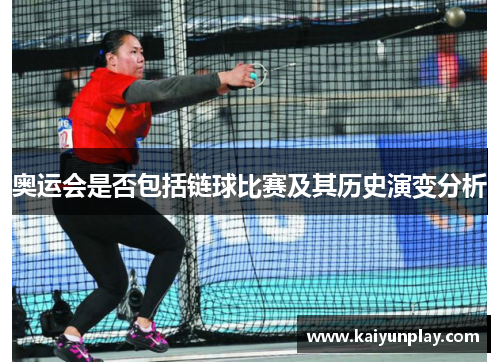 奥运会是否包括链球比赛及其历史演变分析